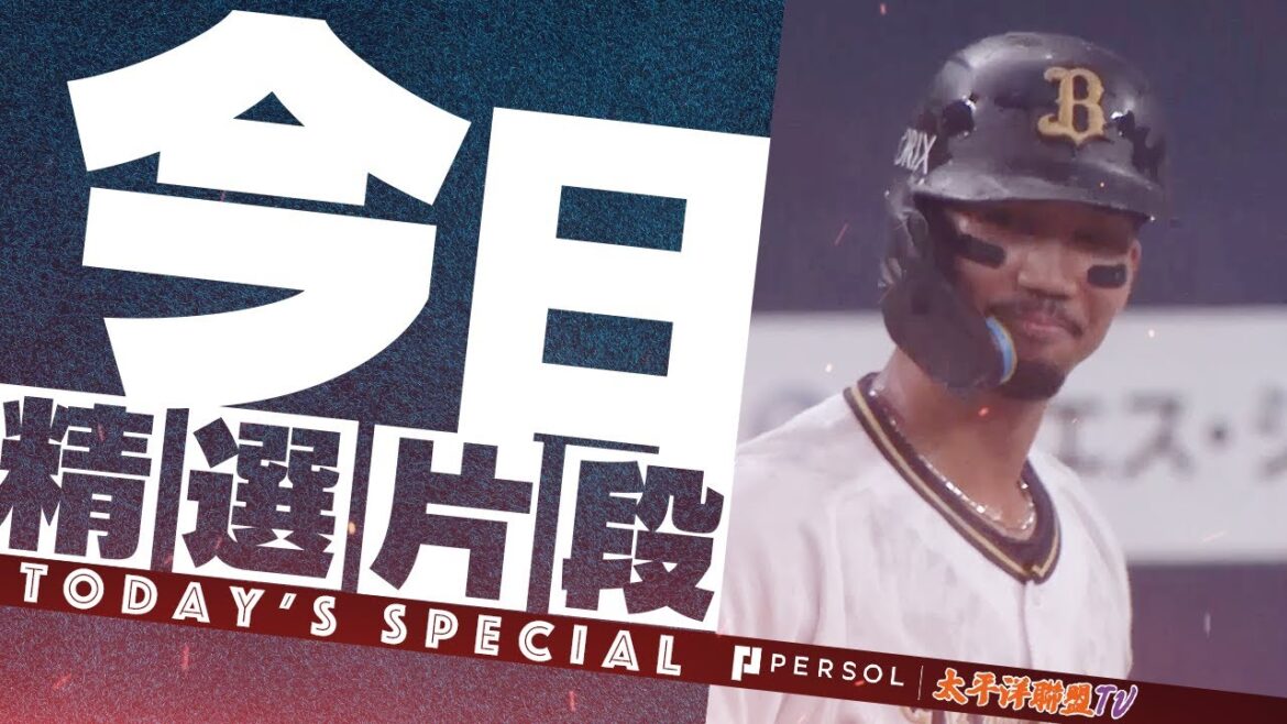 【再見犧牲打！】宗佑磨『九局下半 戲劇性的勝利！初球就定勝負的再見犠飛！』