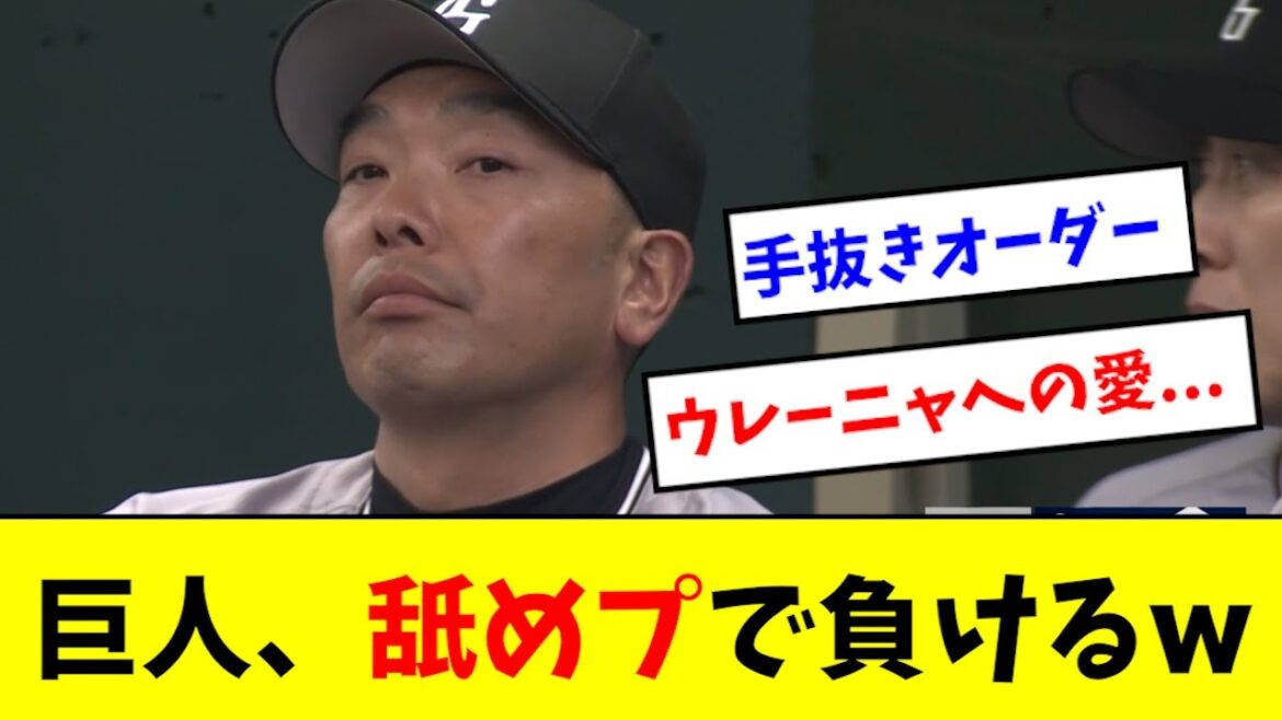 【悲報】巨人、手抜きオーダーで負けるwwwww