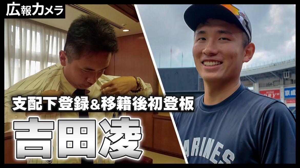 支配下登録＆移籍後初登板！吉田凌投手にカメラが密着！【広報カメラ】
