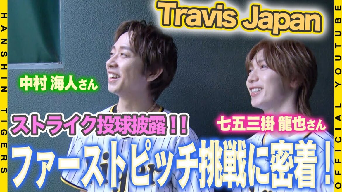 【密着】#TravisJapan の#中村海斗 さん#七五三掛龍也 さんがファーストピッチセレモニーに挑戦！！TORACO DAYを彩るサプライズゲストに甲子園は歓喜に包まれました！