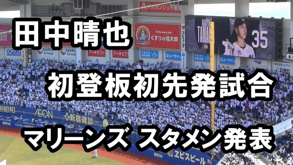 田中晴也 初登板初先発試合 千葉ロッテマリーンズ スタメン発表時ライトスタンド応援風景 2024.06.01