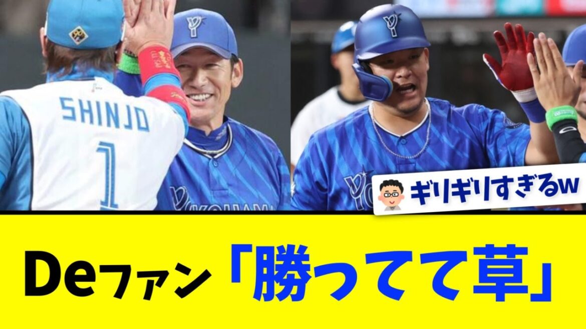 横浜DeNA、４対３で日本ハムとの延長戦を制す