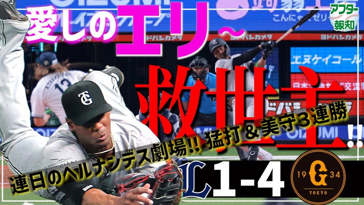 【３連勝】戸郷翔征５勝目 ! ノーノ―男が貫録勝ち…打線も上げ上げ…ヘルナンデスが起爆剤　連打生む存在感【アフター報知】