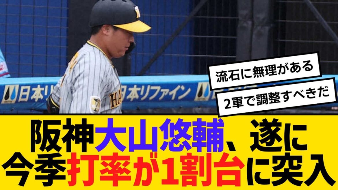 阪神・大山悠輔、遂に今季打率が1割台に突入　【ネットの反応】【反応集】