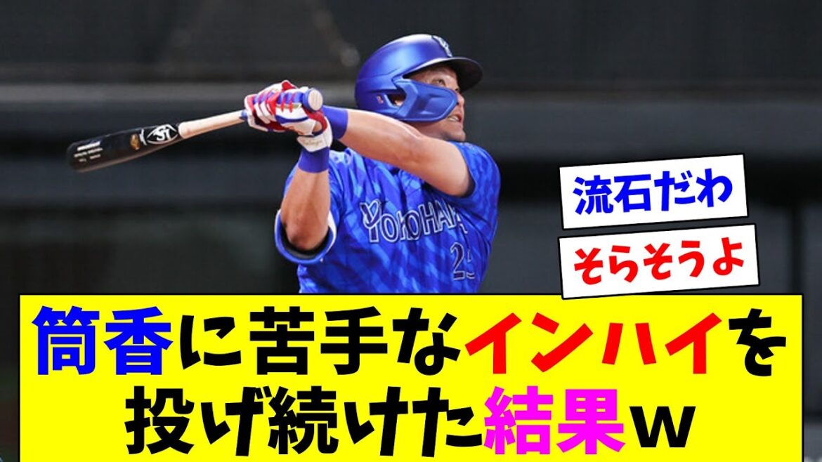 DeNA筒香、舐めまくったインハイストレート連投に怒りのHR！