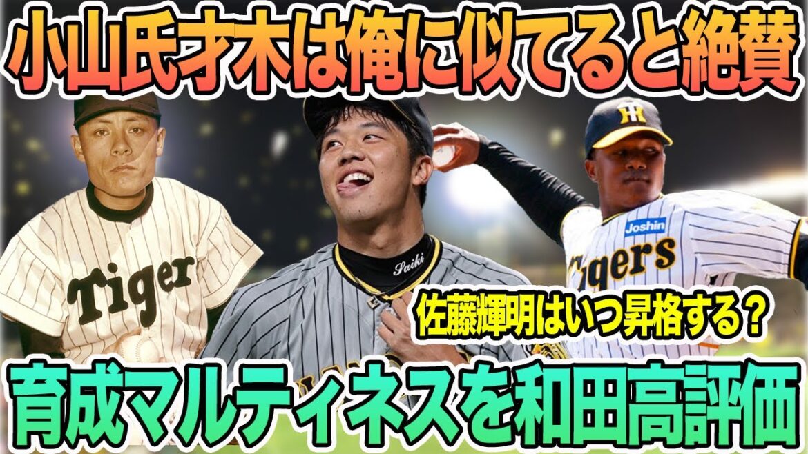 【レジェンド小山氏が「才木は俺に似てる」と大絶賛】　育成マルティネスを和田監督が評価　＃阪神　＃阪神タイガース 　#才木浩人 　#マルティネス ＃佐藤輝明