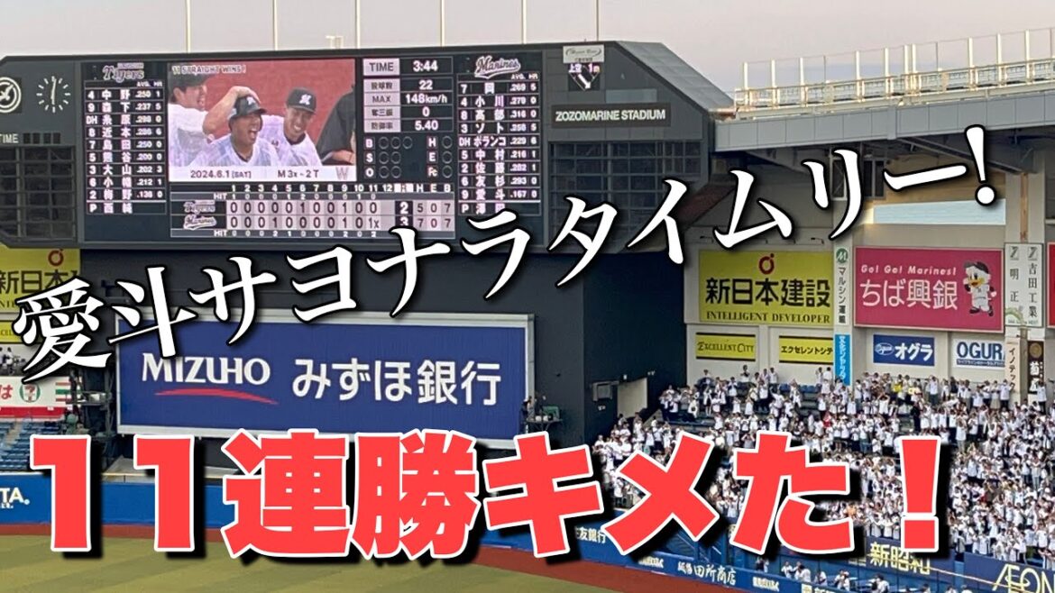 【現地映像！】ロッテ11連勝！！延長11回愛斗サヨナラタイムリー！！