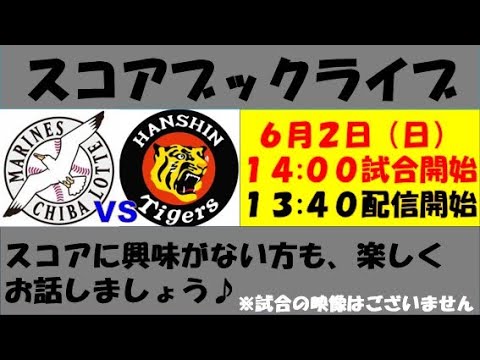 スコアブックライブ 6月2日 ロッテVS阪神(3回戦) スコアブックライブ 6月2日 ロッテVS阪神(3回戦)