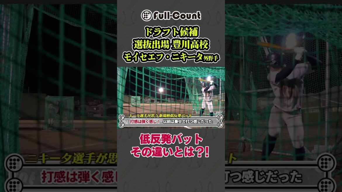 【ドラフト候補】豊川高校 モイセエフ・ニキータ選手、新規格バットを語る！