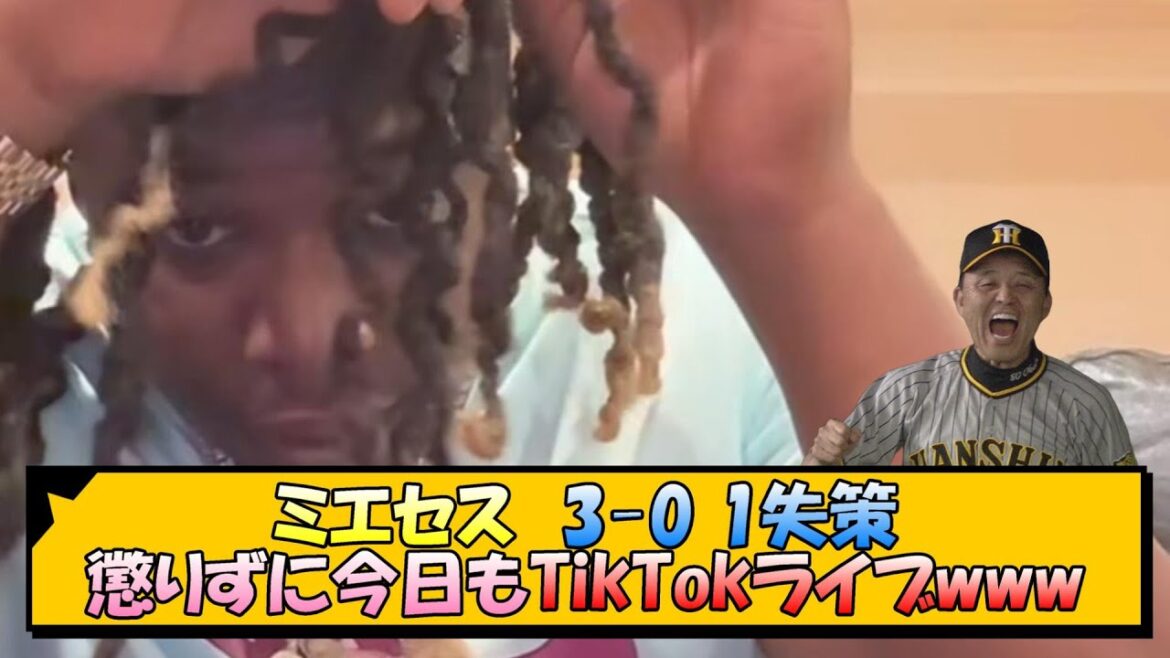 本日のミエセス、3-0 1失策 懲りずに今日もTikTokライブwww【なんJ/2ch/5ch/ネット 反応 まとめ/阪神タイガース/岡田監督】