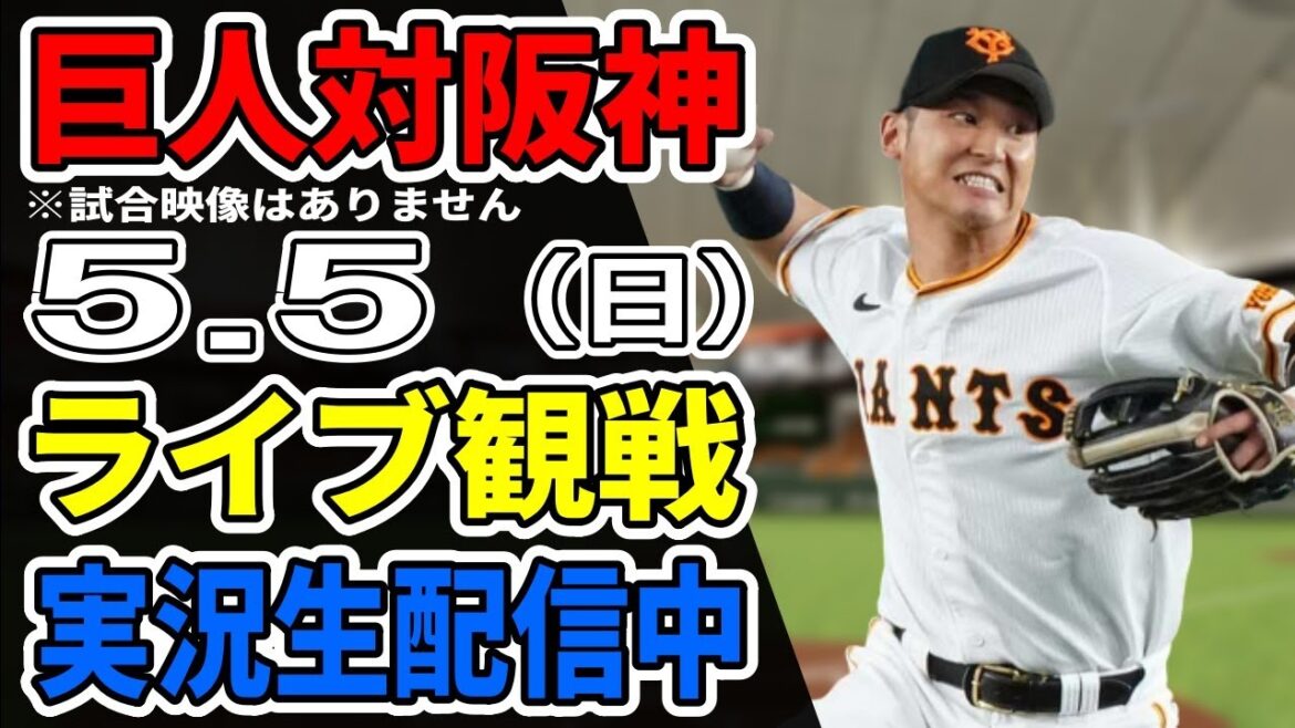 【巨人ライブ】5/5 巨人 対 阪神タイガースをみんなで応援するライブ！巨人戦を生配信中！！ #読売ジャイアンツ #巨人ライブ #ライ阪神ライブ