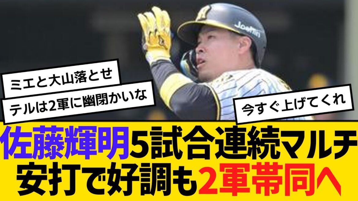 阪神。・佐藤輝明5試合連続マルチ安打、打率・321で絶好調も2軍帯同へ　【ネットの反応】【反応集】