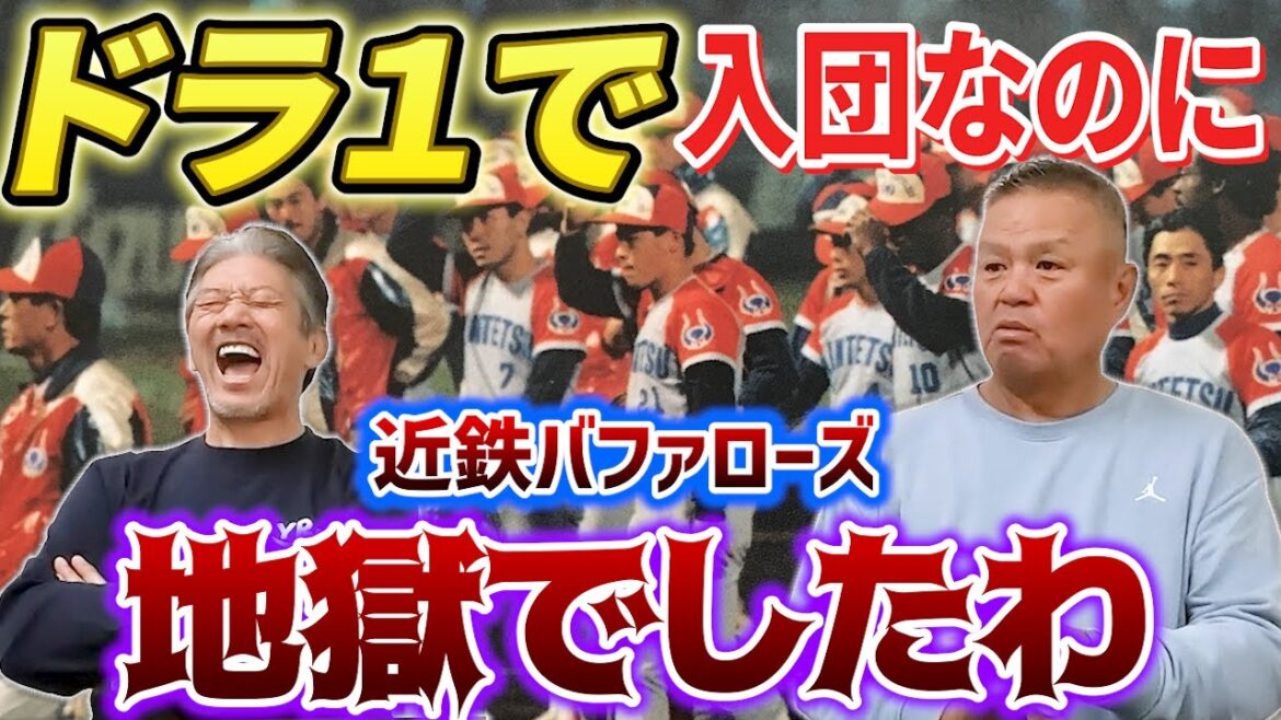 ②【ドラフト1位で入団】それなのに近鉄バファローズはとんでもないところだったんですよ！絶対名前は出せませんけど…特にあの人は！【高橋慶彦】【広島東洋カープ】【プロ野球OB】【オリックスバファローズ】