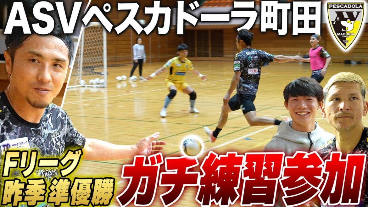 【ガチ】キングス参戦に向けて元Jリーガーが強豪・ペスカドーラ町田に潜入したら、フットサル楽しすぎた....