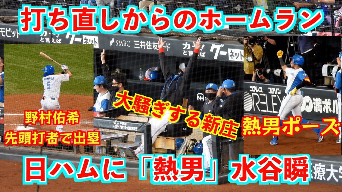 【20240602】日ハムに「熱男」水谷瞬！！打ち直しからのホームラン！！