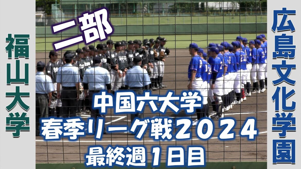 【中国六大学 春季リーグ戦2024 二部】福山大学vs広島文化学園大学【最終週1日目 2024/6/1】 【中国六大学 春季リーグ戦2024 二部】福山大学vs広島文化学園大学【最終週1日目 2024/6/1】