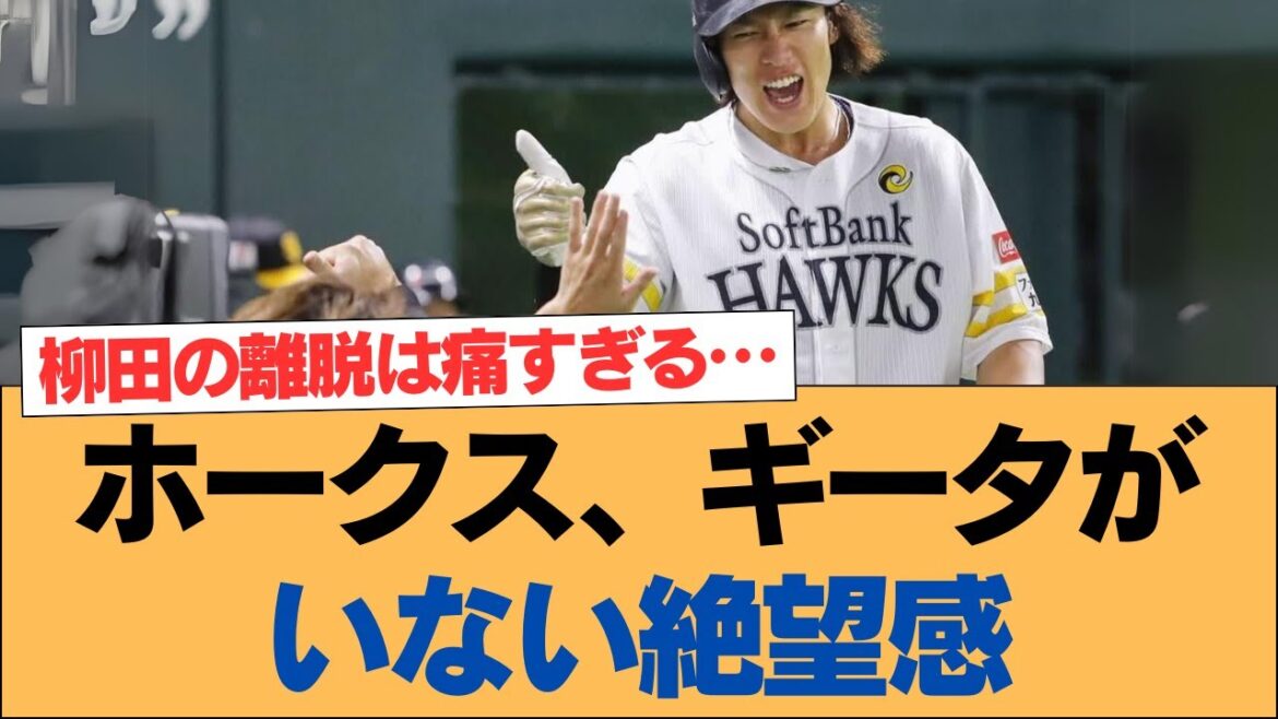 ホークス、ギータがいない絶望感【ソフトバンクホークス】#ソフトバンクホークス #ソフトバンク #ホークス #プロ野球ニュース ホークス、ギータがいない絶望感【ソフトバンクホークス】#ソフトバンクホークス #ソフトバンク #ホークス #プロ野球ニュース