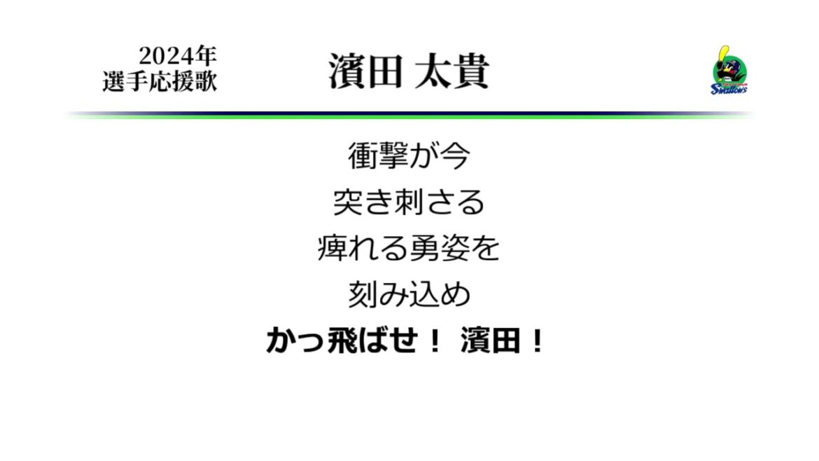 東京ヤクルトスワローズ 濱田太貴 応援歌 [MIDI]