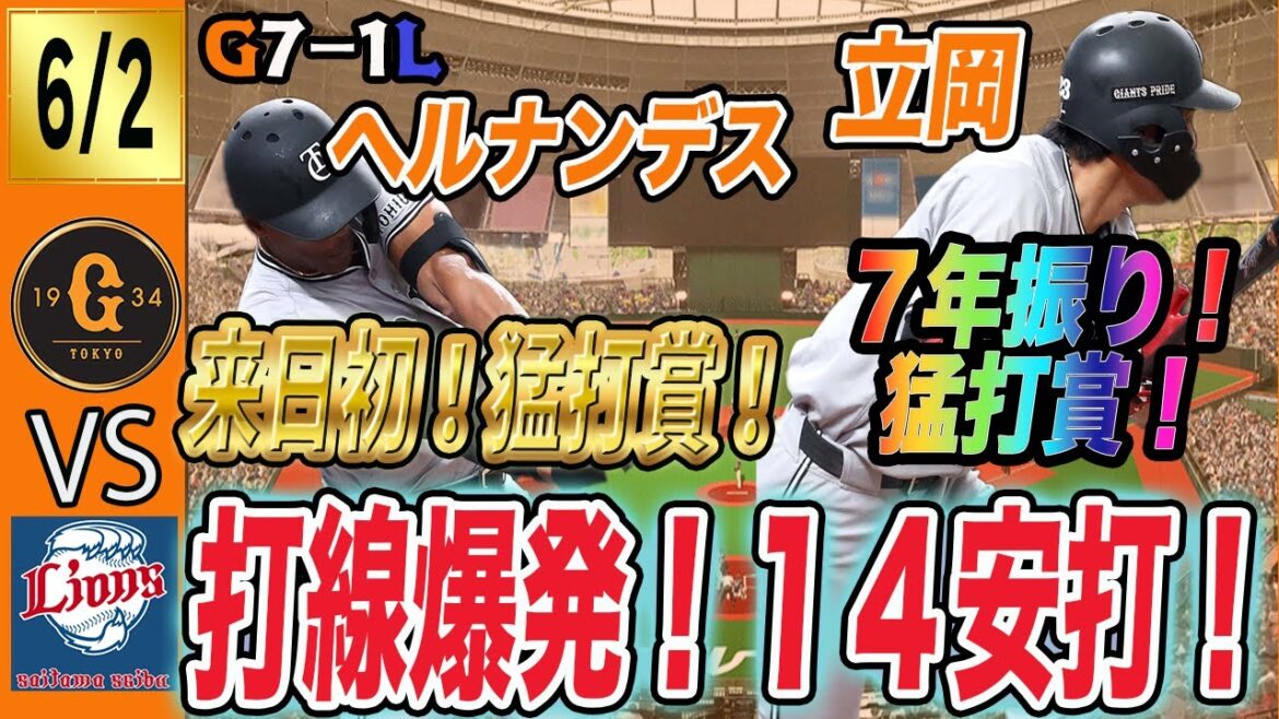 巨人打線１４安打７得点と爆発！菅野好投、立岡・ヘルナンデス・丸猛打賞！西武に快勝し交流戦好スタート！　読売ジャイアンツ