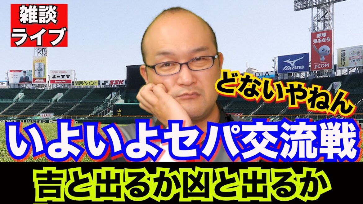 【阪神タイガース】雑談ライブ 2024.05.26 阪神 vs 巨人 12回戦 9回に岡本和真の同点ソロ!延長で岩崎優投手が打たれて阪神カード負け越しやけど大丈夫なんかいな?もう交流戦ですけど。 【阪神タイガース】雑談ライブ 2024.05.26 阪神 vs 巨人 12回戦 9回に岡本和真の同点ソロ!延長で岩崎優投手が打たれて阪神カード負け越しやけど大丈夫なんかいな?もう交流戦ですけど。