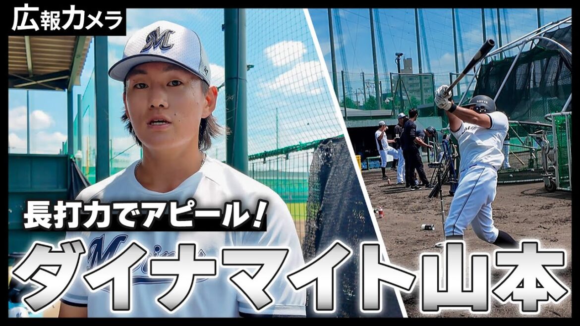 ロッテ浦和球場で“ダイナマイト山本”こと山本大斗選手に密着！【広報カメラ】