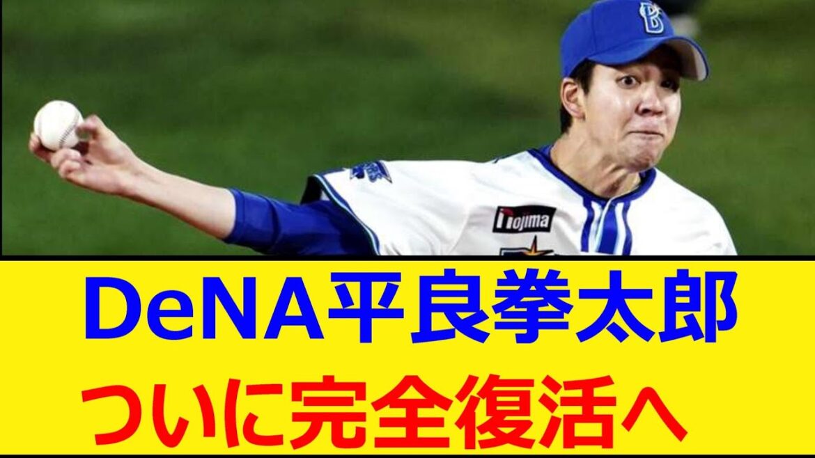 ベイスターズ平良拳太郎、ついに完全復活へ【プロ野球、なんJ、なんG反応】【2ch、5chまとめ】【横浜DeNAベイスターズ、横浜ベイスターズ、横浜、DeNA、平良】