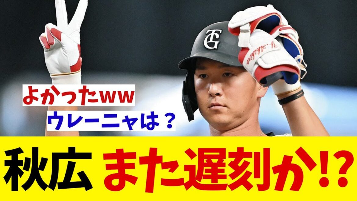 巨人・秋広優人　まさかまた遅刻！？wwwww【野球情報】【2ch 5ch】【なんJ なんG反応】
