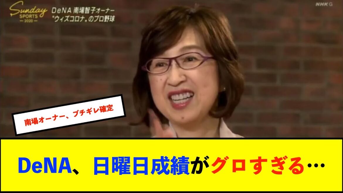 【トゥモアナ】【悲報】横浜DeNAベイスターズ 今シーズン日曜日の試合は2勝8敗(4連敗中)らしい・・・【De速】 【トゥモアナ】【悲報】横浜DeNAベイスターズ 今シーズン日曜日の試合は2勝8敗(4連敗中)らしい・・・【De速】