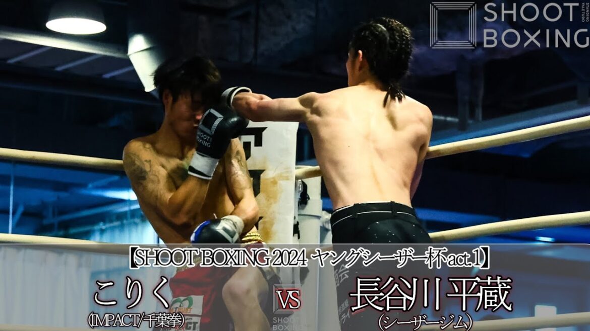 長谷川平蔵 vs こりく【SHOOT BOXING 2024 ヤングシーザー杯 act.1】