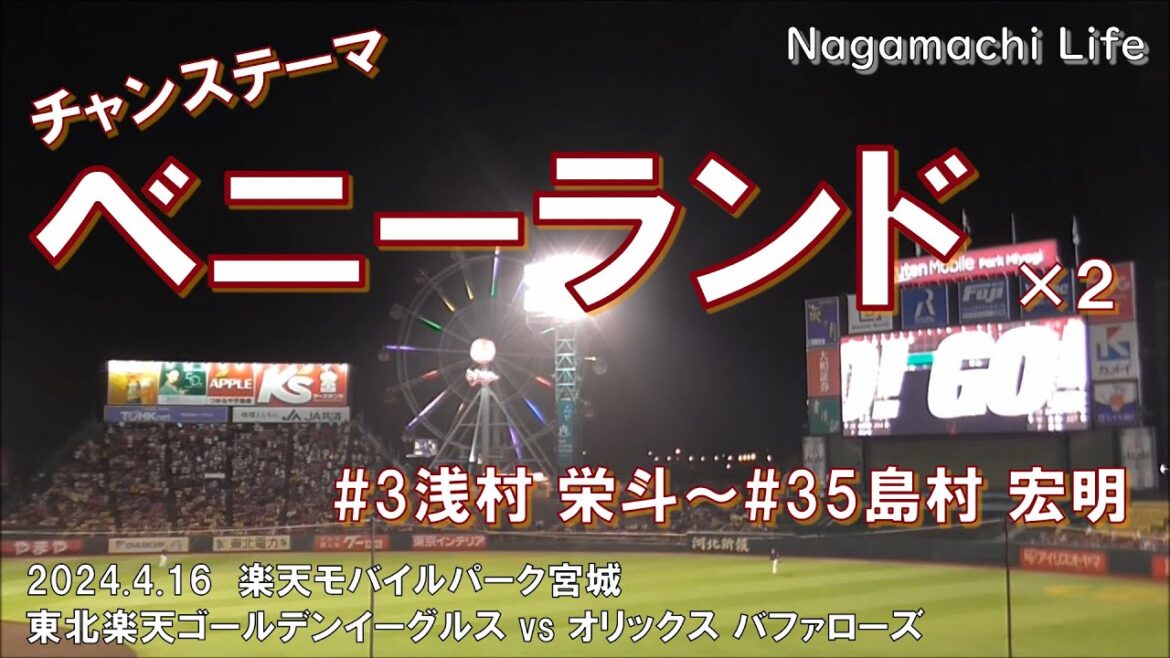 2024.4.16 チャンステーマ・ベニーランド