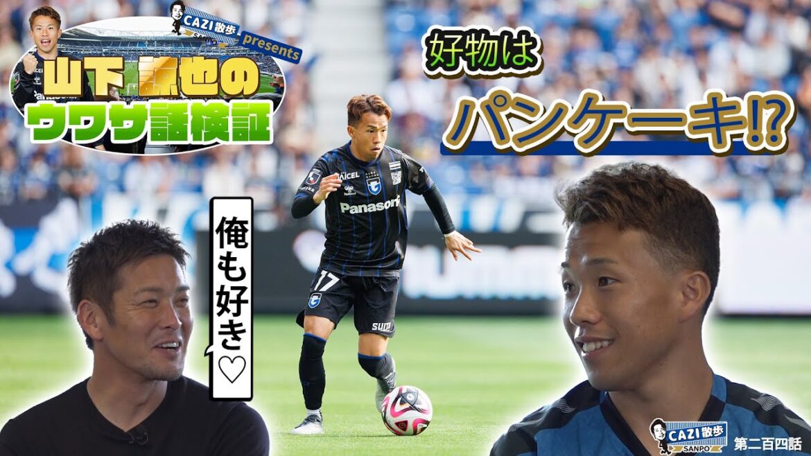CAZI散歩 第二百四話 【#山下諒也 選手のウワサ話検証！】好物はパンケーキ！？