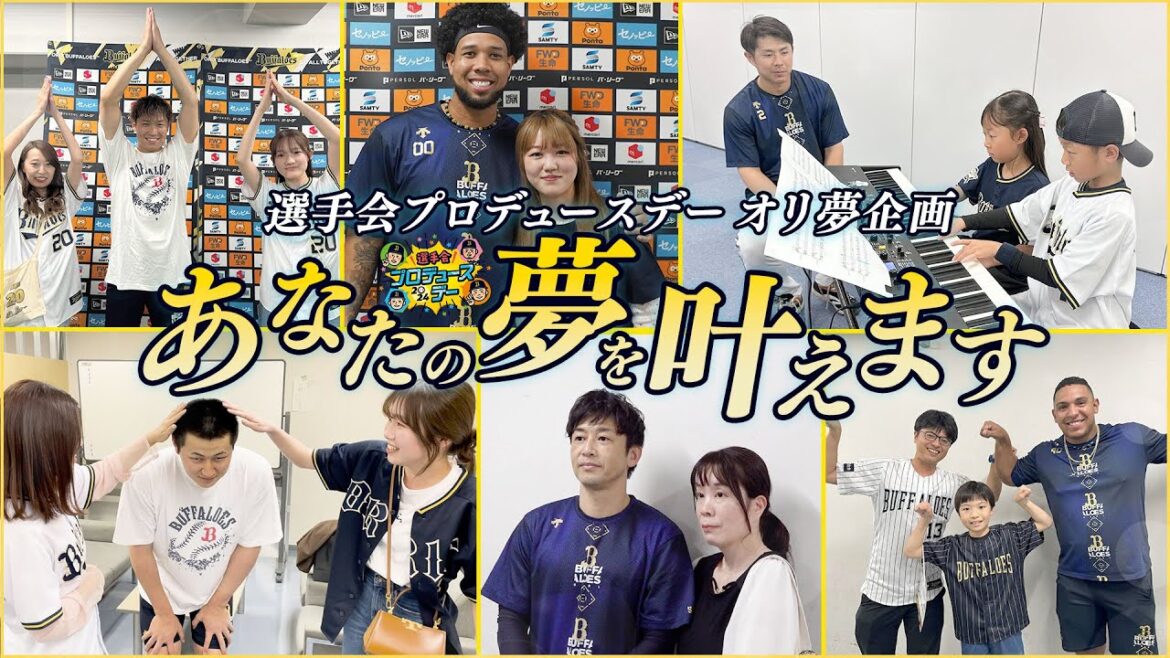 【Bs選手会プロデュースデー2024】オリ夢企画！あなたの夢叶えます