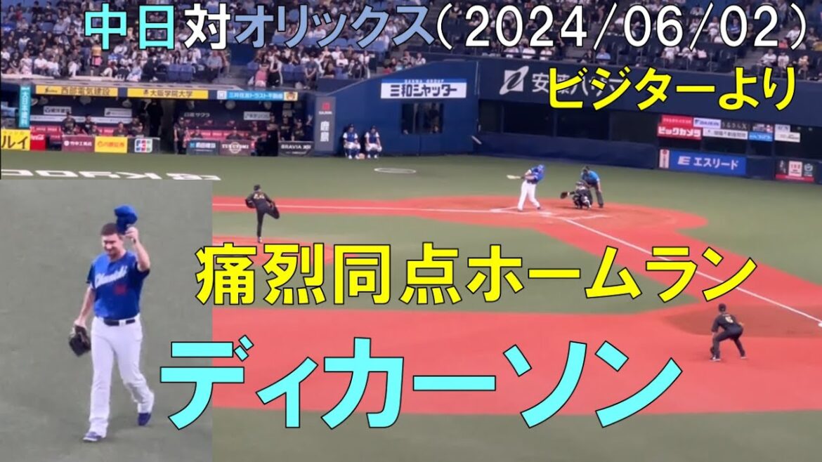【痛烈】中日ドラゴンズ ディカーソンのホームランで同点！盛り上がるビジター！◯中日ドラゴンズ対オリックスバファローズ(2024/06/02 京セラドーム)