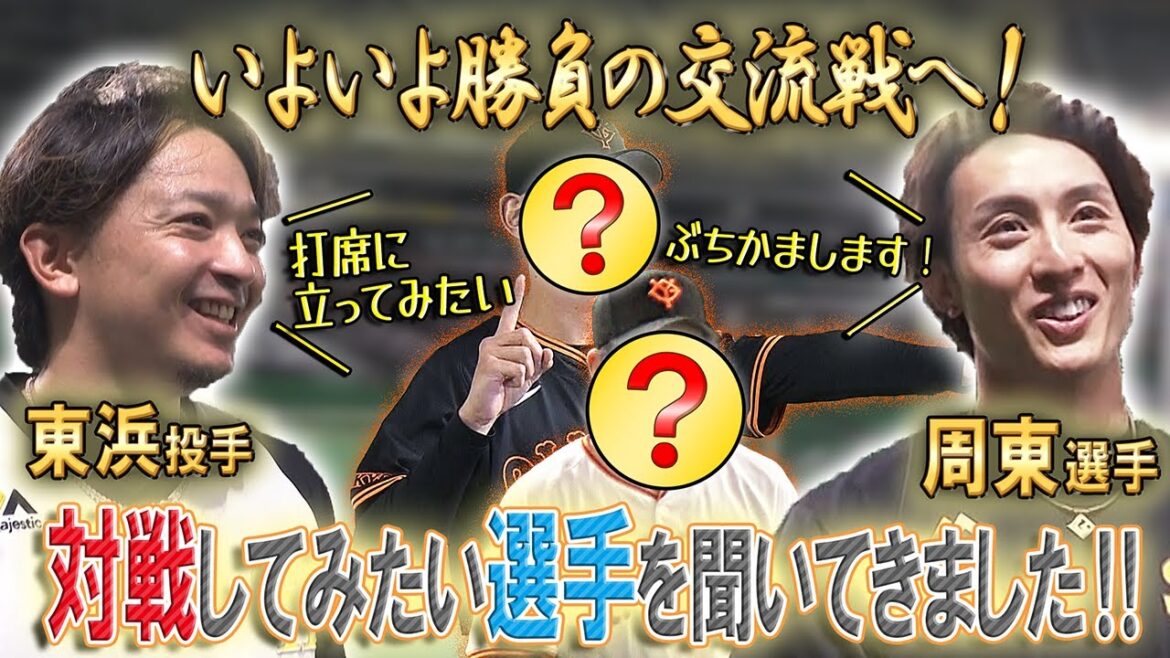【聞いてみた】今年の交流戦で対戦してみたい選手は？