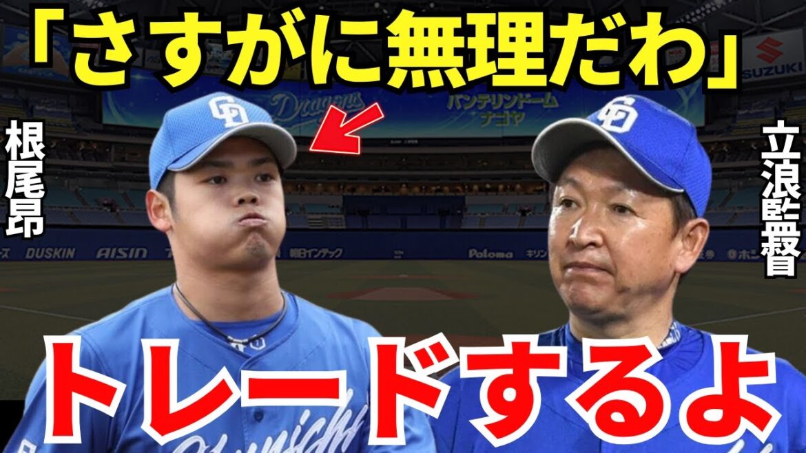 立浪監督「もう根尾はキツイ…」中日のスター候補・根尾昂がついに電撃トレードされる！？