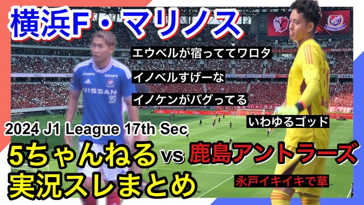 横浜F・マリノス 実況 まとめ｜vs 鹿島アントラーズ 2024年J1League 第17節