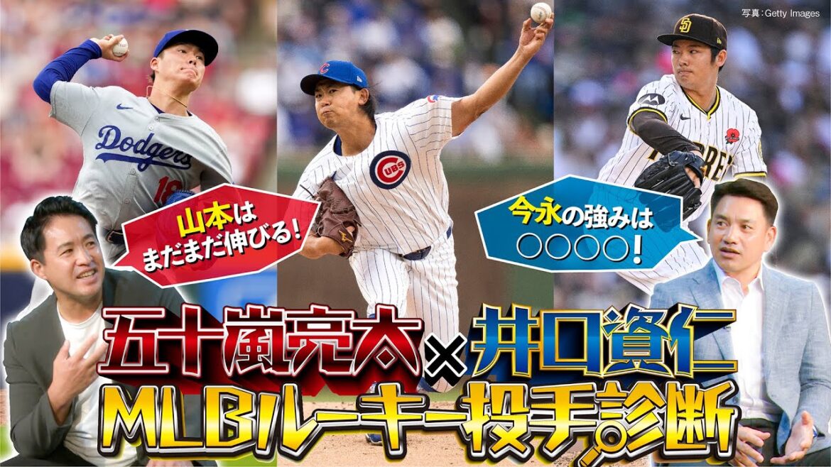 【五十嵐亮太×井口資仁】今永昇太は何が凄いのか？／山本由伸は捕手で変化!?／松井裕樹の奪三振率が低い理由【MLBルーキー投手診断／次回は大谷翔平を徹底解剖！】