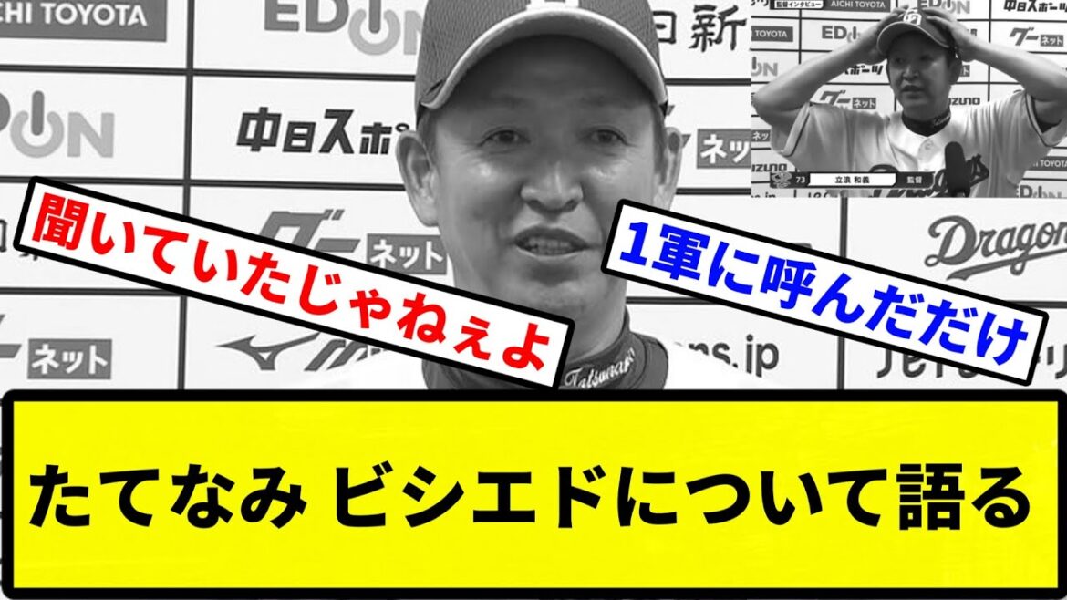 【俺は何いっとんねん！】たてなみ ビシエドについて語る【プロ野球反応集】【1分動画】