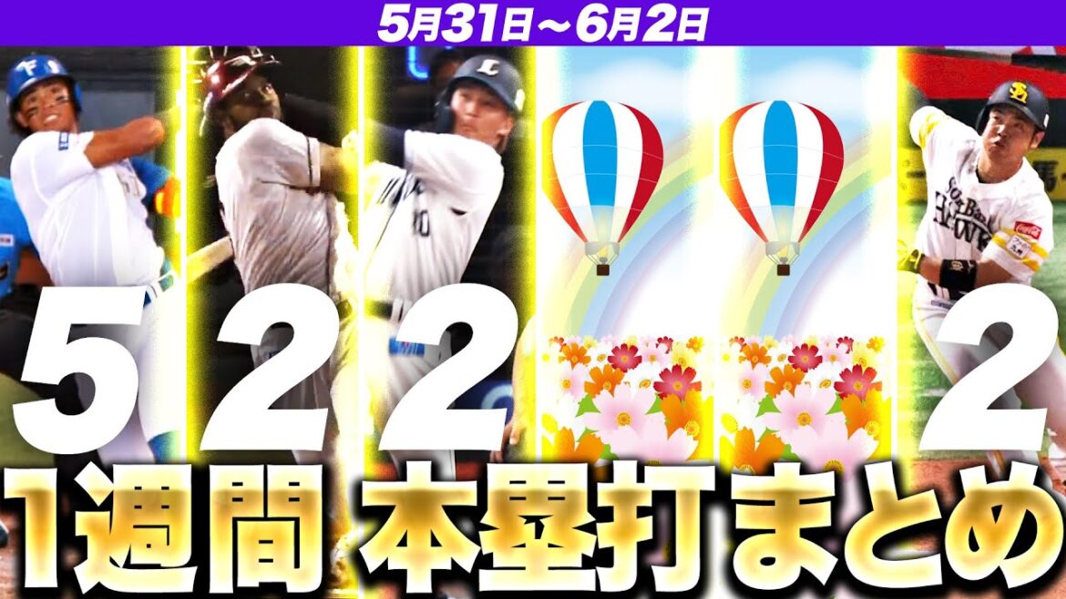 【5/31-6/2】本塁打“全11弾”まとめ【F5E2L2M0B0H2】