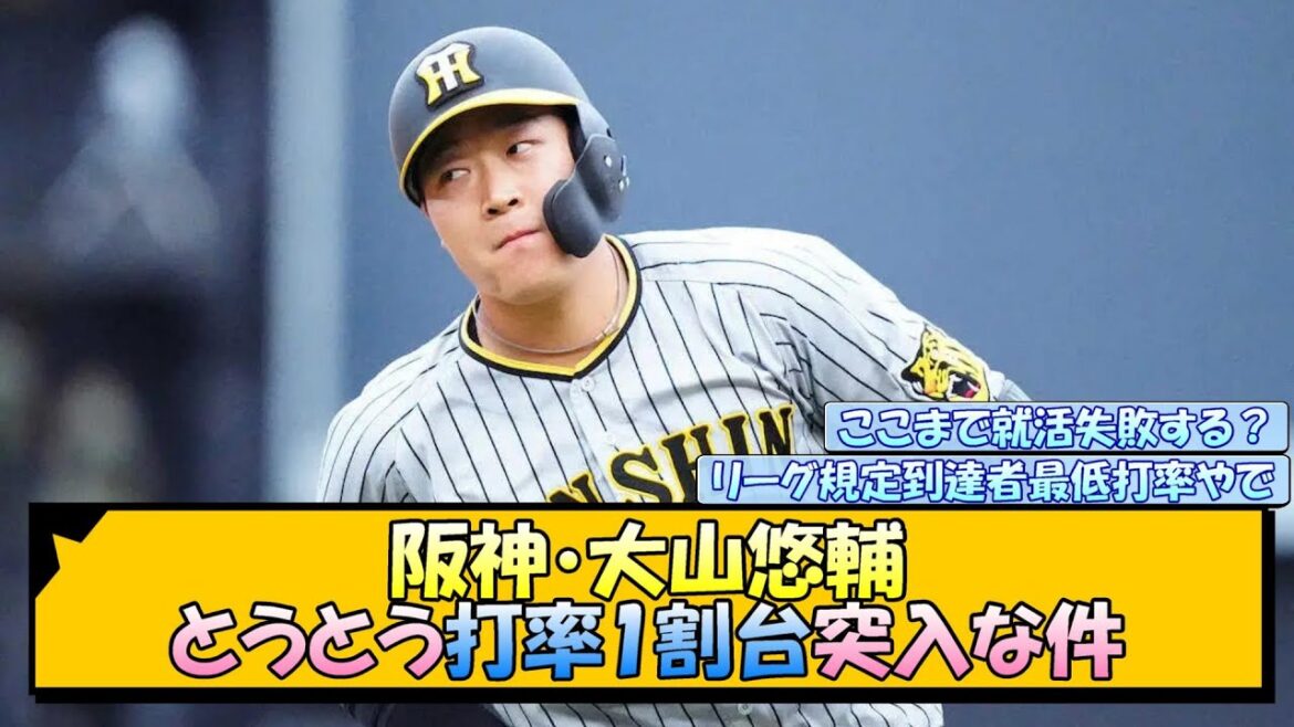 阪神・大山悠輔 とうとう打率1割台突入な件【なんJ/2ch/5ch/ネット 反応 まとめ/阪神タイガース/岡田監督】
