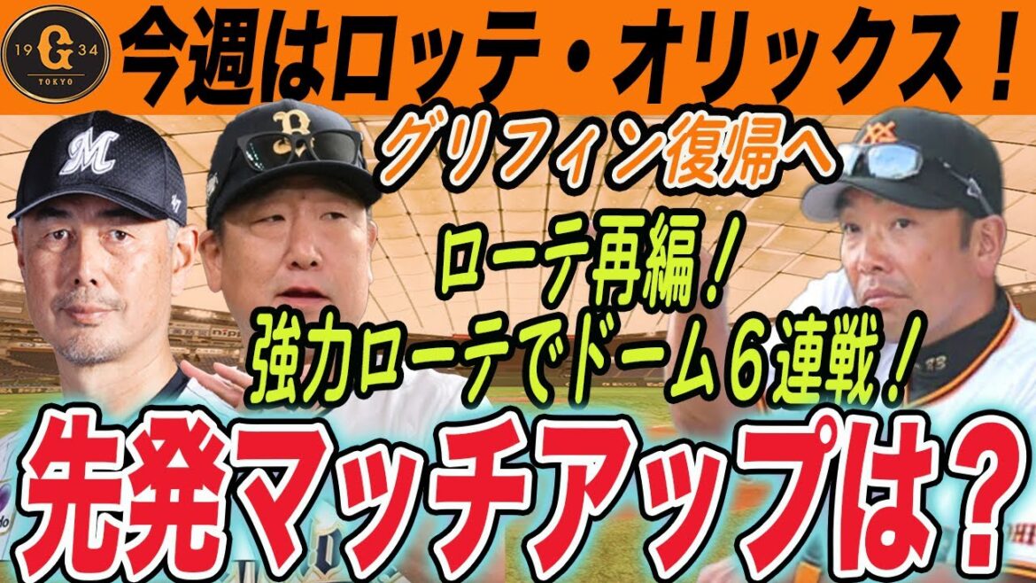 【巨人】今週はロッテ・オリックス！ローテ再編もある先発予想と相手先発をチェック！巨人が有利か？！　読売ジャイアンツ