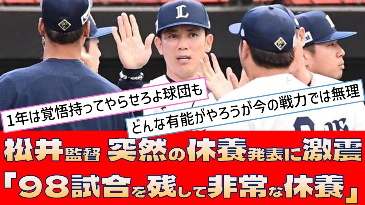 【西武 松井監督】突然の休養発表に激震「98試合を残して非常な休養」【プロ野球 2ch 5ch なんJ】 【西武 松井監督】突然の休養発表に激震「98試合を残して非常な休養」【プロ野球 2ch 5ch なんJ】