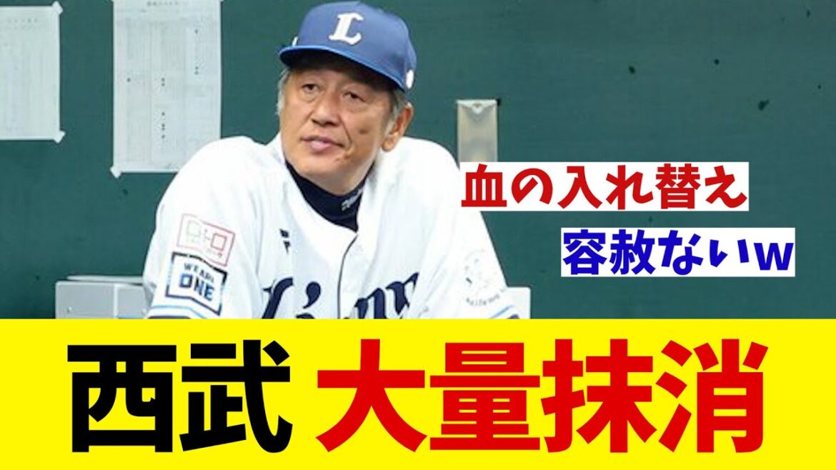 西武　大量抹消！！！【野球情報】【2ch 5ch】【なんJ なんG反応】