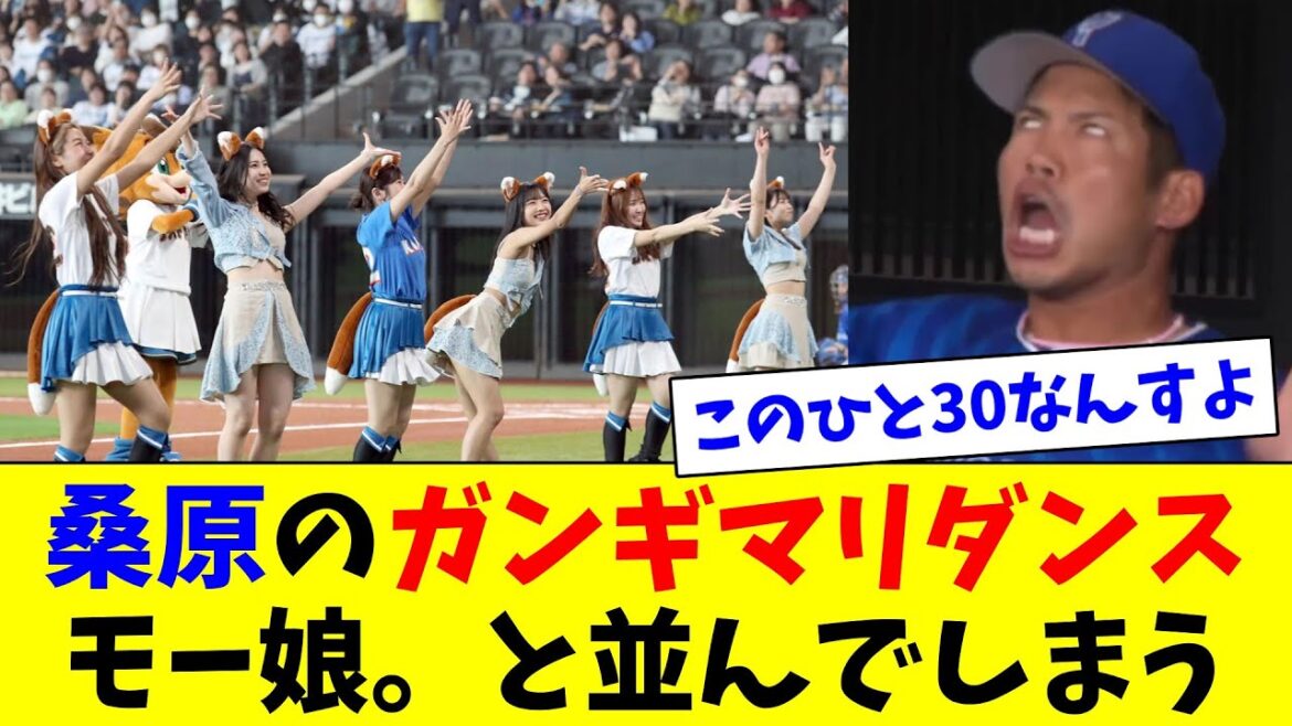 DeNA桑原のガンギマリダンス、モー娘。と並んでしまうｗ