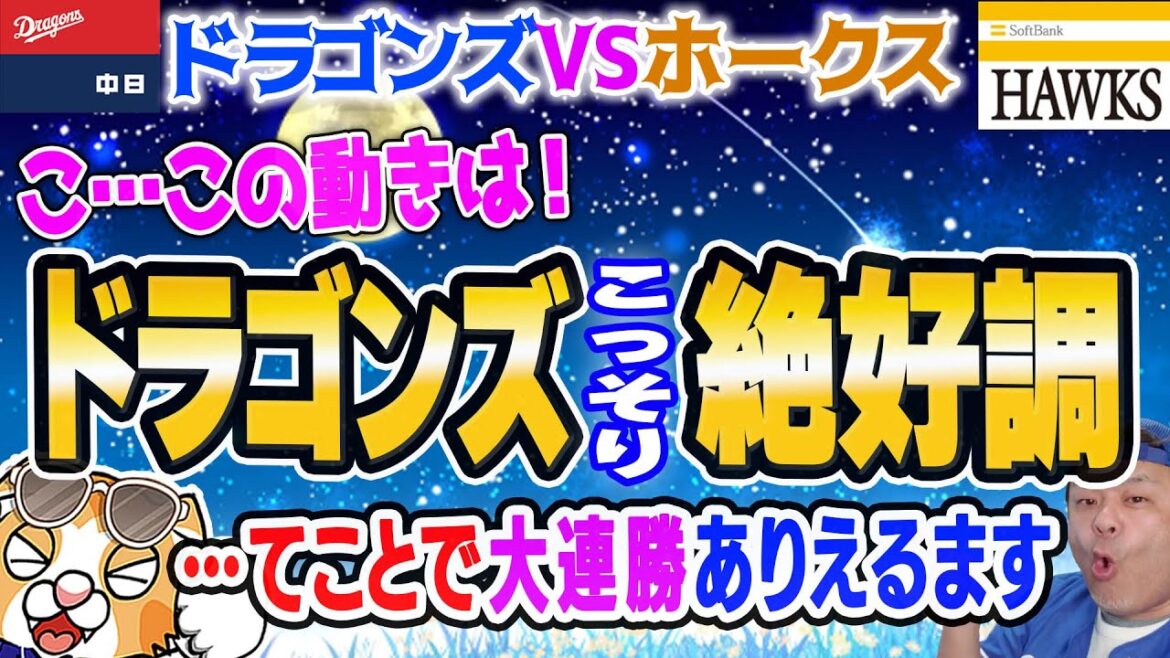 【中日ドラゴンズ】ホークス戦の先発予想や現在の戦力など！ドラゴンズもしや今ってYO・・【作戦会議ライブ】