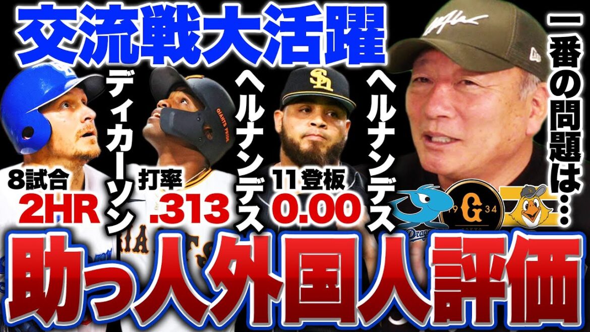 【助っ人評価】巨人ヘルナンデスが痛烈なデビュー‼︎『心配なのは〇〇‼︎』中日ディカーソンは能力高い?高木豊が見た新助っ人の評価について語ります！【プロ野球】