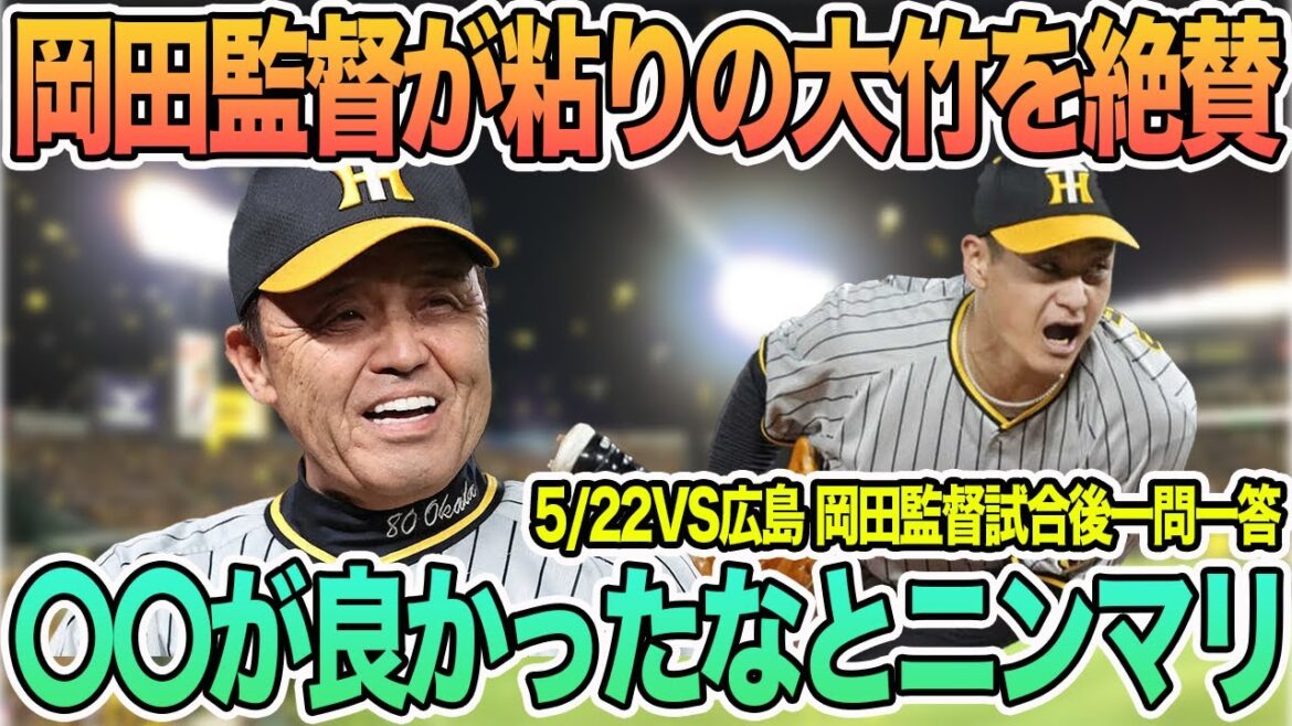 【岡田監督が粘りの大竹投手を大絶賛】　岡田監督「〇〇できたのが良かった」とニンマリ　　　＃阪神　＃阪神タイガース　 　#大竹耕太郎 　 　＃岡田監督一問一答
