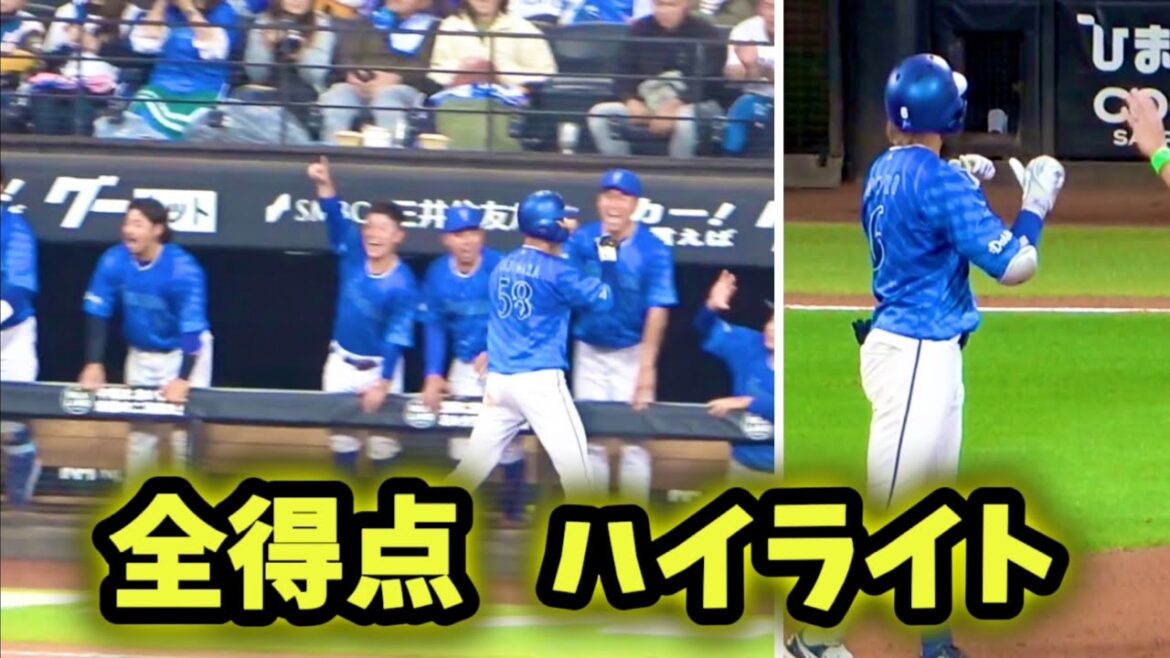 【全得点ハイライト】筒香TAがHR！森が決勝打！ 横浜DeNAベイスターズ 2024/5/31