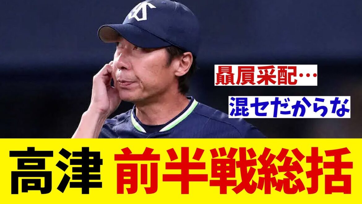 ヤクルト・高津監督　交流戦前までの前半戦を総括する【野球情報】【2ch 5ch】【なんJ なんG反応】
