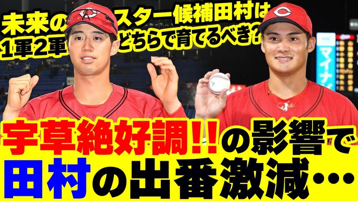 カープ田村、宇草絶好調でスタメン機会激減←1軍と2軍どちらで調整するべき？